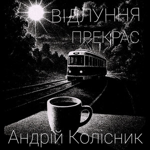 Відлуння прекрас
