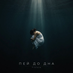 Пей до дна by Frolova