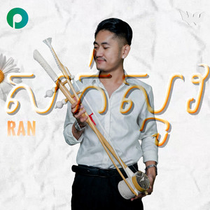 សក់ស្កូវ / Sork Skov by Ran