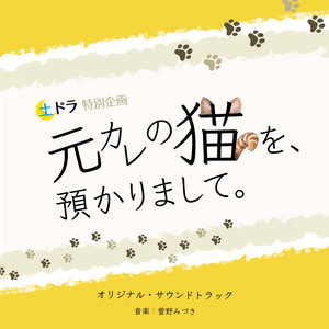 Drama「Motokare no Neko wo, Azukarimashite.」Original Soundtrack