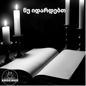 ZIENGEO - ნუ იდარდებთ