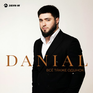 Всё также одинок by DANIAL