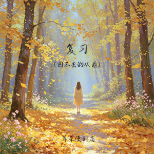 复习 (回不去的从前) by 耳朵便利店