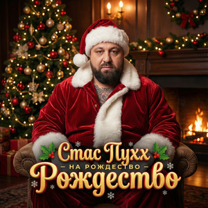 На Рождество - Рождество by Стас Пухх