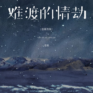 难渡的情劫 - 悲痛男版 by 老板