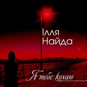 Я тебе кохаю