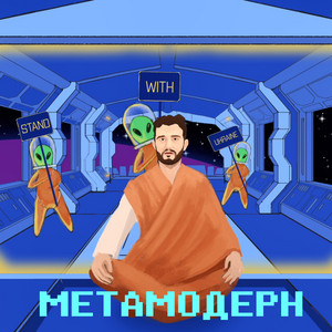 Метамодерн