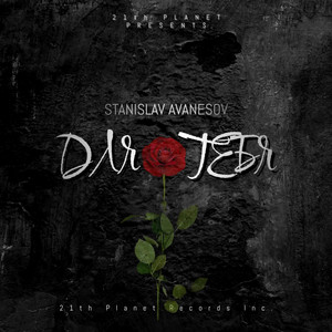 Stanislav Avanesov - Для тебя (Exclusive)