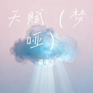 天赋（梦哑）｜情绪R&B｜独自清醒版｜耳机版｜安静下来才能听见心里的声音 by 海雨双
