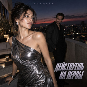 Действуешь на нервы by SHAQINA