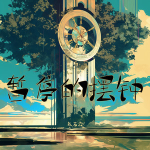 暂停的摆钟 by 陈若云