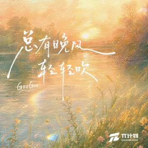 总有晚风轻轻吹 by GooGoo