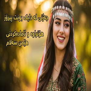 Hemn Salam - جەژنی لە دایک بوونتە