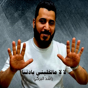 لا لا ماتخليني يادنيا by راشد البركي