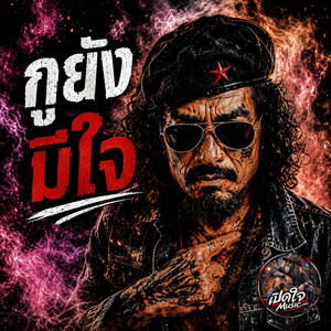 กูยังมีใจ by เปิดใจ Music