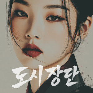 Yeong-won-ui Chal-la by HanGroove