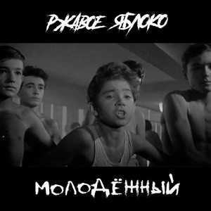 Ржавое яблоко — молодёжный
