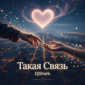 Такая Связь by DjShark