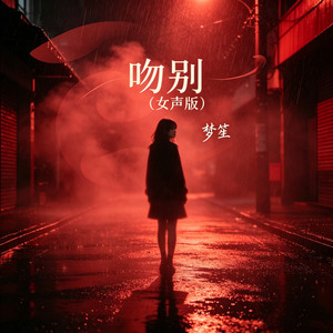 吻别 - 女声版 by 梦笙