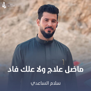 سلام الساعدي - ماضل علاج ولا علك فاد