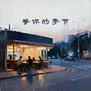 等你的季节 (R&B热播版) by 林琳溪