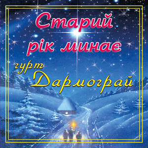 Старий рік минає