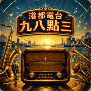 港都電台九八點三 by 黃宇菲
