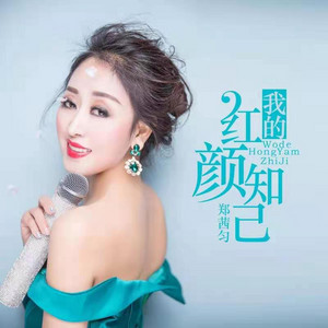 我的红颜知己 - DJHouse版 by 郑茜匀