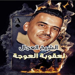 لعقوبة العوجة by الشيخ العجال