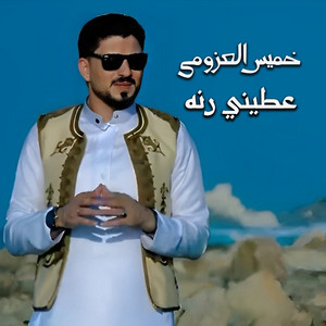 عطيني رنه by خميس العزومي