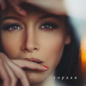 Вуди Вуд & МайкДи - Гордaя