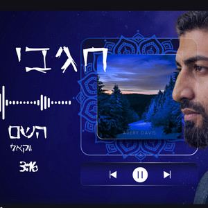 השם - ווקאלי