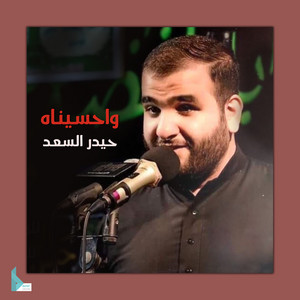 واحسيناه by حيدر السعد