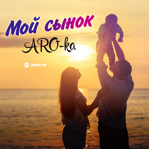 Aro-ka - Мой сынок
