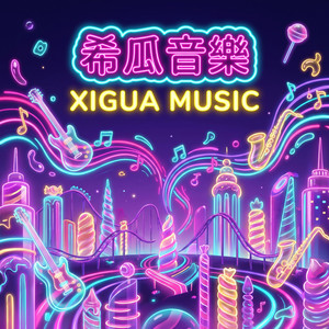 路远莫致 by 希瓜音樂, 安鑫音乐工作室