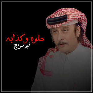 حلوة وكذابة by ابو سراج