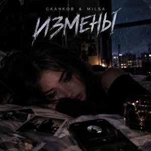 ИЗМЕНЫ by СКАЧКОВ, MILSA
