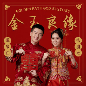 金玉良缘 (合唱版)