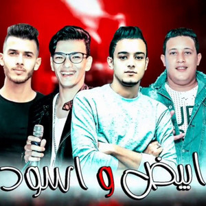 Hamo Bika, Houda Bondok & تيتو بندق - ابيض واسود