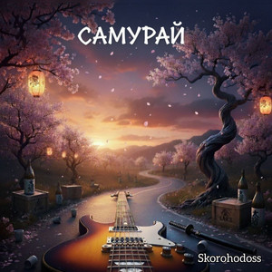 Skorohodoss — Самурай