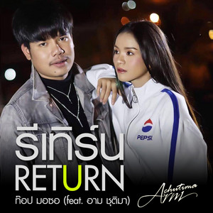 รีเทิร์น by ท๊อป มอซอ, อาม ชุติมา