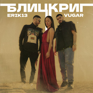 Erik13 - Блицкриг (feat. VUGAR)