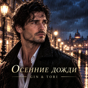 Осенние дожди by GIN & TORI