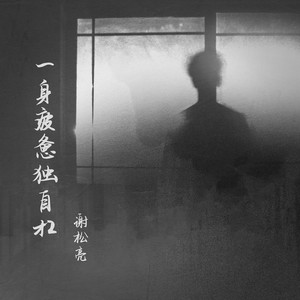 一身疲惫独自扛