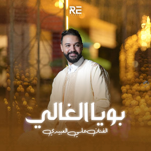 Ali Alabedi - بويا الغالي