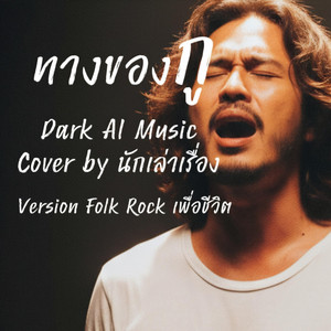 นักเล่าเรื่อง-C&S Music - ทางของกู-My Own Way (Cover)