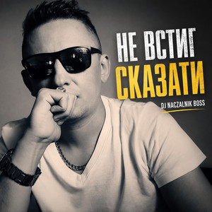 Не встиг сказати by Dj NACZALNIK Boss
