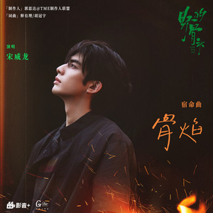 骨焰 (《野狗骨头》电视剧宿命曲) by 宋威龙
