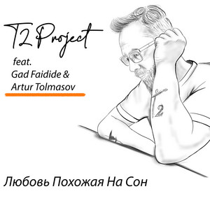 T2 Project - Любовь Похожая На Сон (feat. Gad Faidide & Artur Tolmasov)