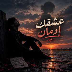 عشقك ادمان by DJ MEDOVIX